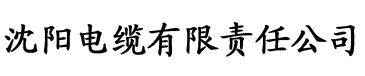 秋葵视频入口电缆厂logo